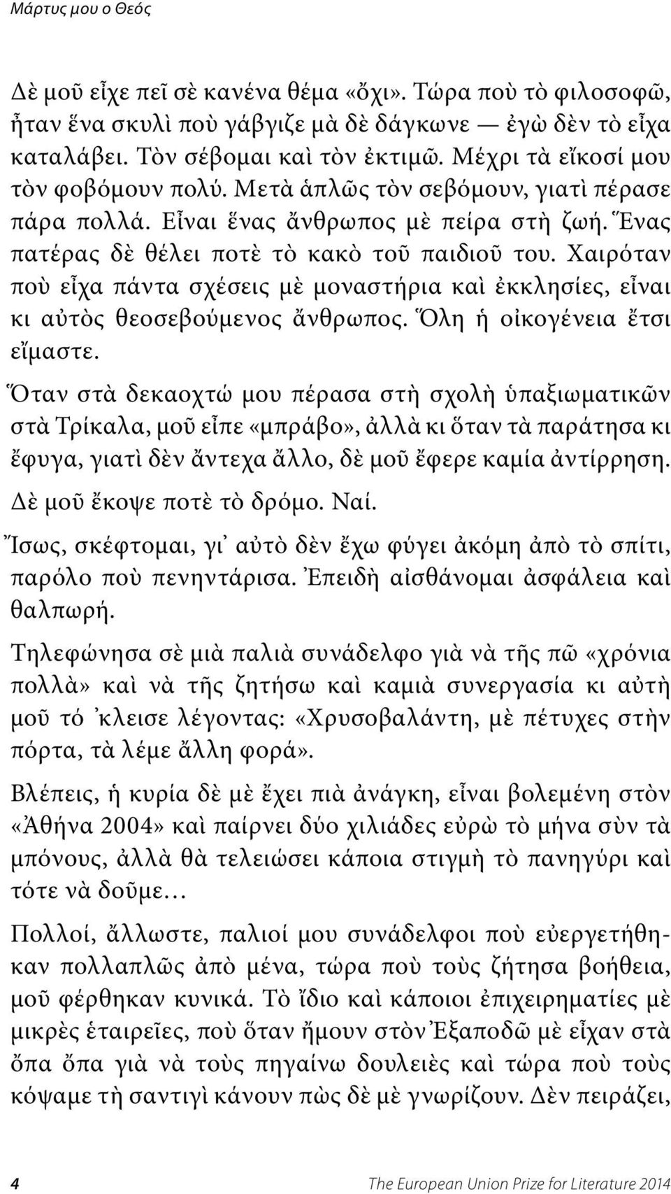 Χαιρόταν ποὺ εἶχα πάντα σχέσεις μὲ μοναστήρια καὶ ἐκκλησίες, εἶναι κι αὐτὸς θεοσεβούμενος ἄνθρωπος. Ὅλη ἡ οἰκογένεια ἔτσι εἴμαστε.