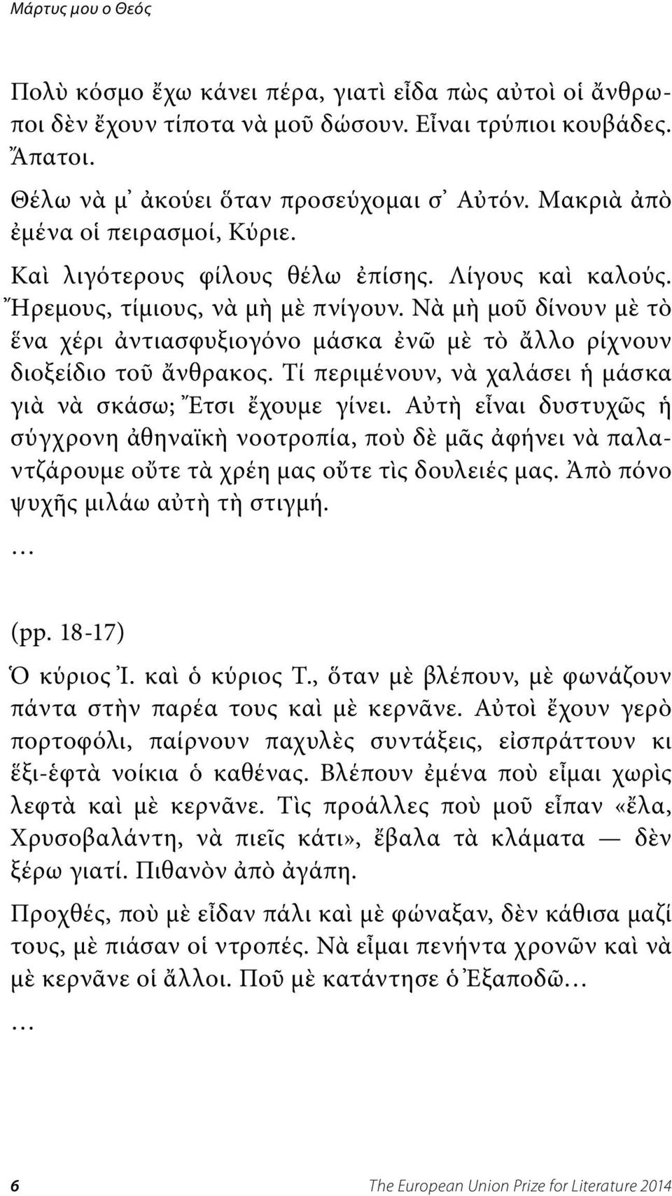 Νὰ μὴ μοῦ δίνουν μὲ τὸ ἕνα χέρι ἀντιασφυξιογόνο μάσκα ἐνῶ μὲ τὸ ἄλλο ρίχνουν διοξείδιο τοῦ ἄνθρακος. Τί περιμένουν, νὰ χαλάσει ἡ μάσκα γιὰ νὰ σκάσω; Ἔτσι ἔχουμε γίνει.