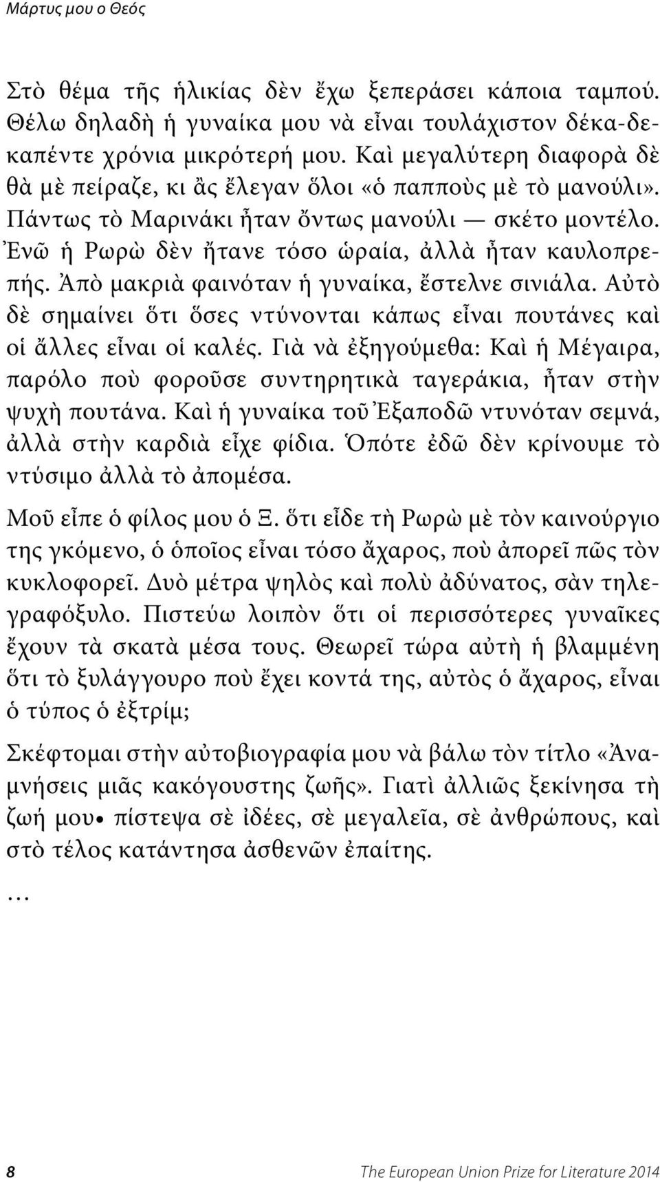 Ἀπὸ μακριὰ φαινόταν ἡ γυναίκα, ἔστελνε σινιάλα. Αὐτὸ δὲ σημαίνει ὅτι ὅσες ντύνονται κάπως εἶναι πουτάνες καὶ οἱ ἄλλες εἶναι οἱ καλές.