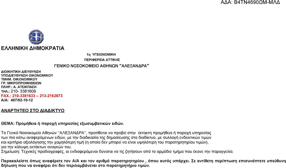 Το Γενικό Νοσοκομείο Αθηνών ΑΛΕΞΑΝΔΡΑ, προτίθεται να προβεί στην έκτακτη προμήθεια ή παροχή υπηρεσίας των πιο κάτω αναφερόμενων ειδών, με την διαδικασία της δημοσίευσης στο διαδίκτυο, με συλλογή