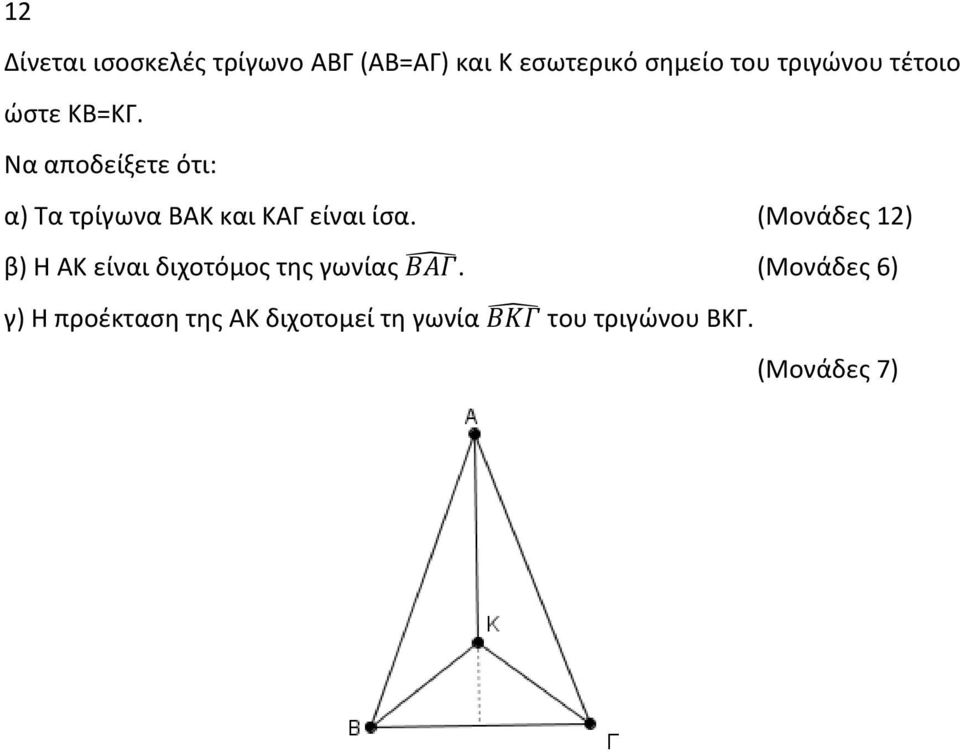 Να αποδείξετε ότι: α) Τα τρίγωνα ΒΑΚ και ΚΑΓ είναι ίσα.
