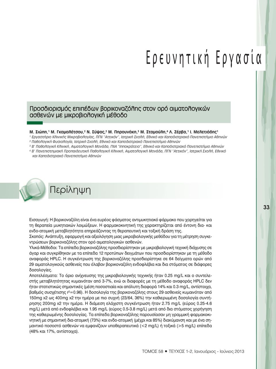 Μελετιάδης 1 1 Εργαστήριο Κλινικής Μικροβιολογίας, ΠΓΝ Αττικόν, Ιατρική Σχολή, Εθνικό και Καποδιστριακό Πανεπιστήµιο Αθηνών 2 Παθολογική Φυσιολογία, Ιατρική Σχολή, Εθνικό και Καποδιστριακό