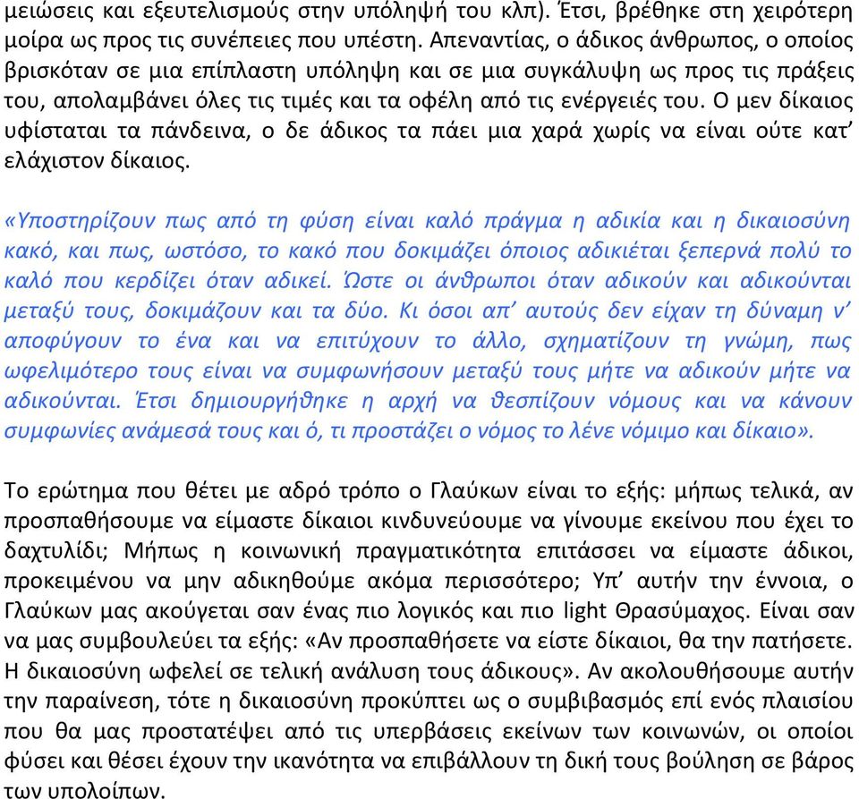 Ο μεν δίκαιος υφίσταται τα πάνδεινα, ο δε άδικος τα πάει μια χαρά χωρίς να είναι ούτε κατ ελάχιστον δίκαιος.