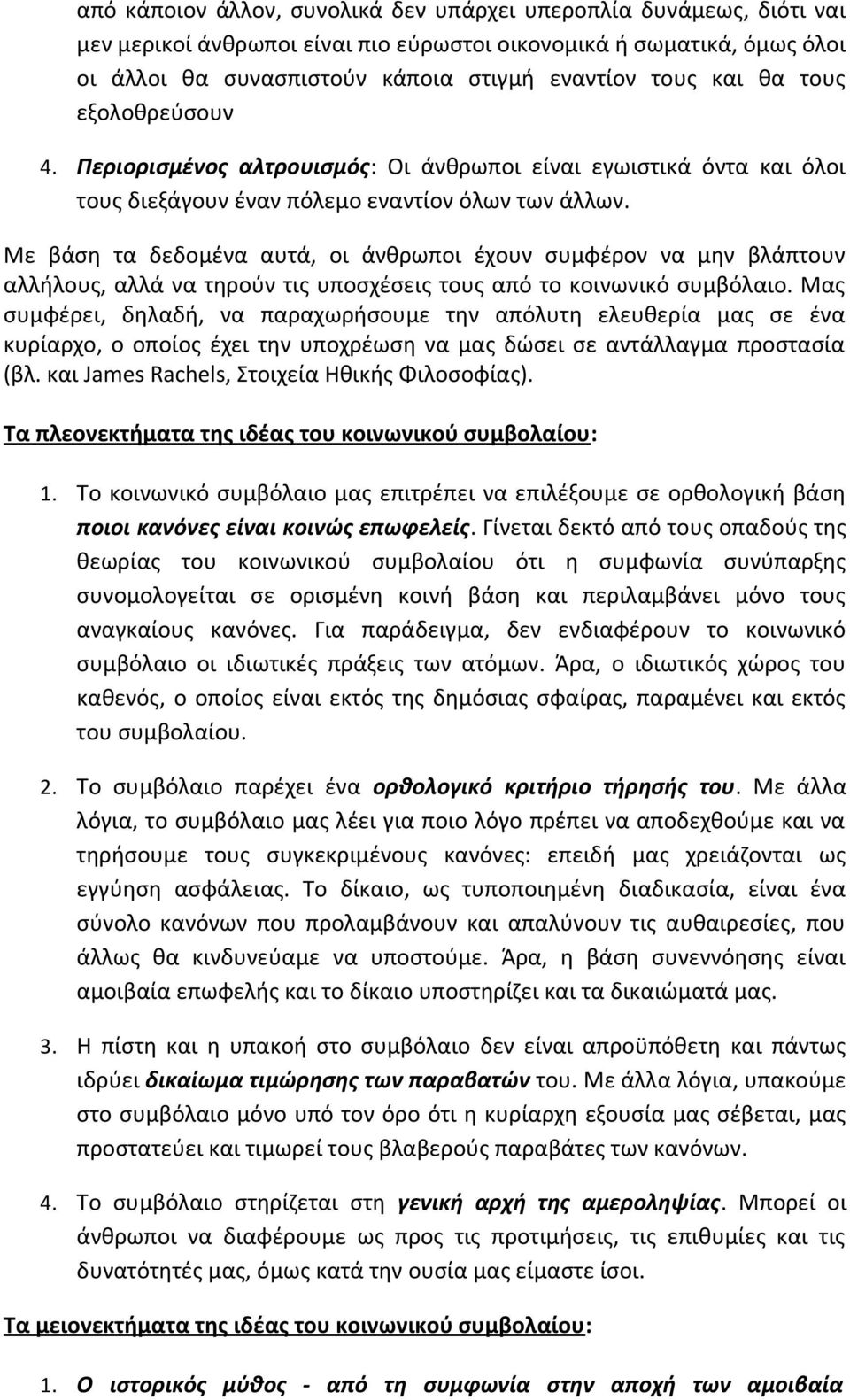 Με βάση τα δεδομένα αυτά, οι άνθρωποι έχουν συμφέρον να μην βλάπτουν αλλήλους, αλλά να τηρούν τις υποσχέσεις τους από το κοινωνικό συμβόλαιο.