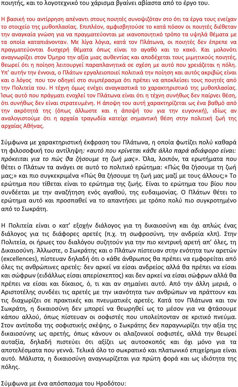 Με λίγα λόγια, κατά τον Πλάτωνα, οι ποιητές δεν έπρεπε να πραγματεύονται δυσχερή θέματα όπως είναι το αγαθό και το κακό.