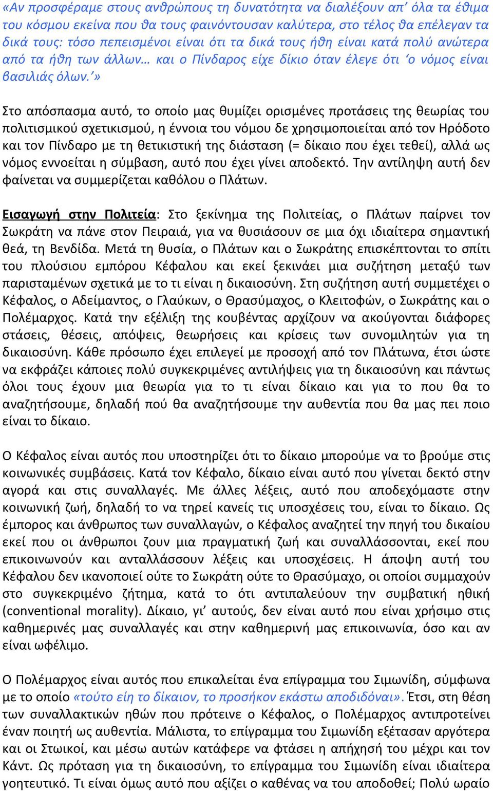 » Στο απόσπασμα αυτό, το οποίο μας θυμίζει ορισμένες προτάσεις της θεωρίας του πολιτισμικού σχετικισμού, η έννοια του νόμου δε χρησιμοποιείται από τον Ηρόδοτο και τον Πίνδαρο με τη θετικιστική της