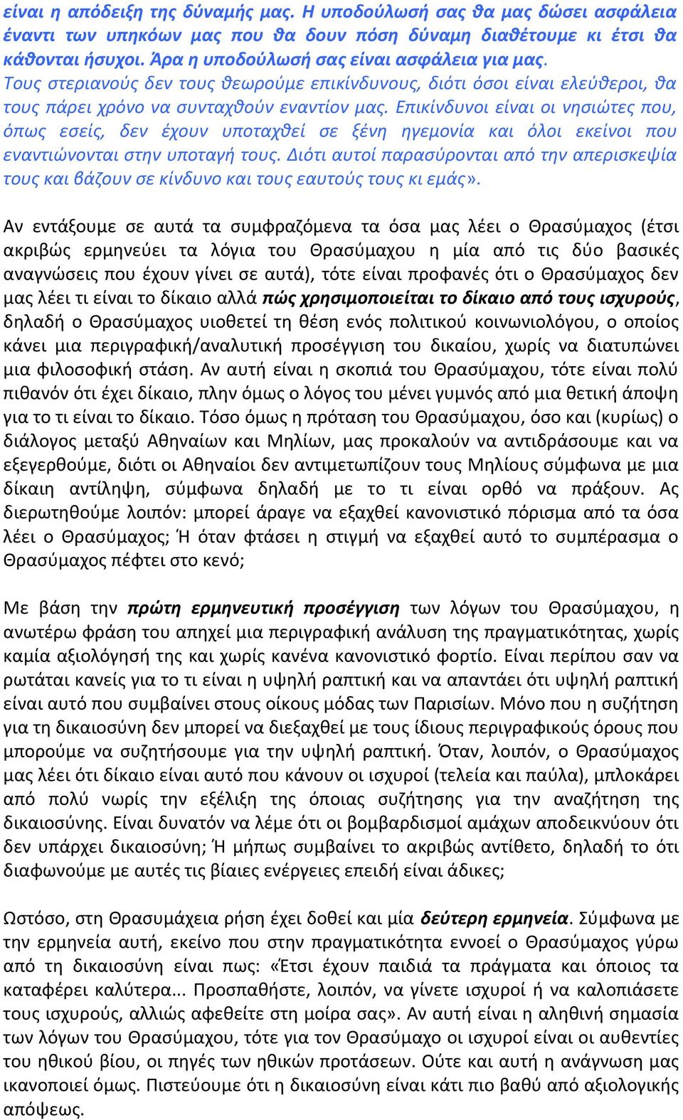 Επικίνδυνοι είναι οι νησιώτες που, όπως εσείς, δεν έχουν υποταχθεί σε ξένη ηγεμονία και όλοι εκείνοι που εναντιώνονται στην υποταγή τους.