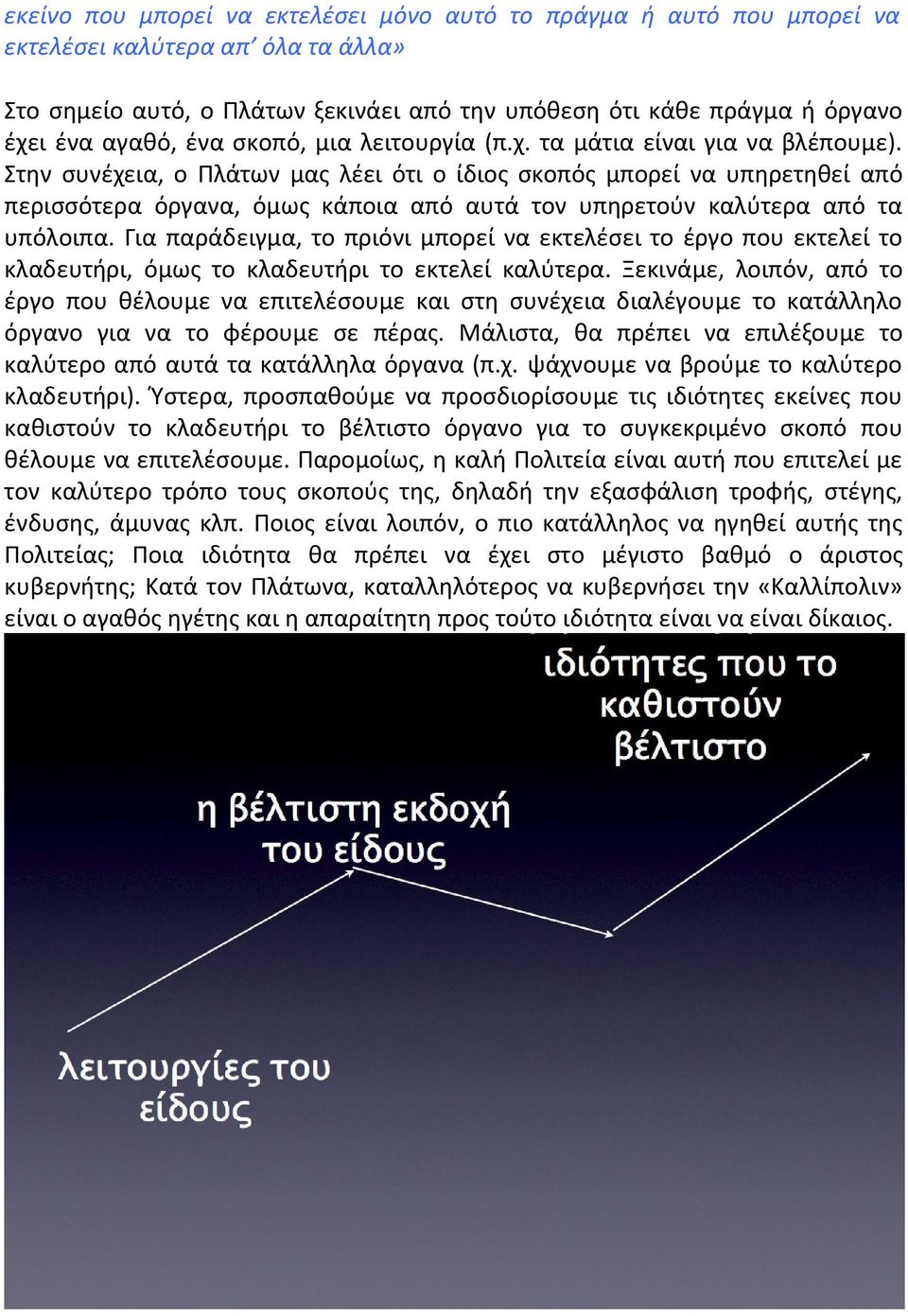 Στην συνέχεια, ο Πλάτων μας λέει ότι ο ίδιος σκοπός μπορεί να υπηρετηθεί από περισσότερα όργανα, όμως κάποια από αυτά τον υπηρετούν καλύτερα από τα υπόλοιπα.