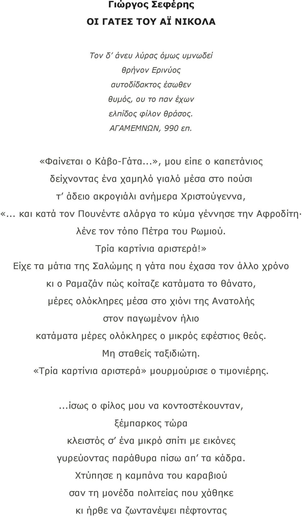 .. και κατά τον Πουνέντε αλάργα το κύµα γέννησε την Αφροδίτη λένε τον τόπο Πέτρα του Ρωµιού. Τρία καρτίνια αριστερά!