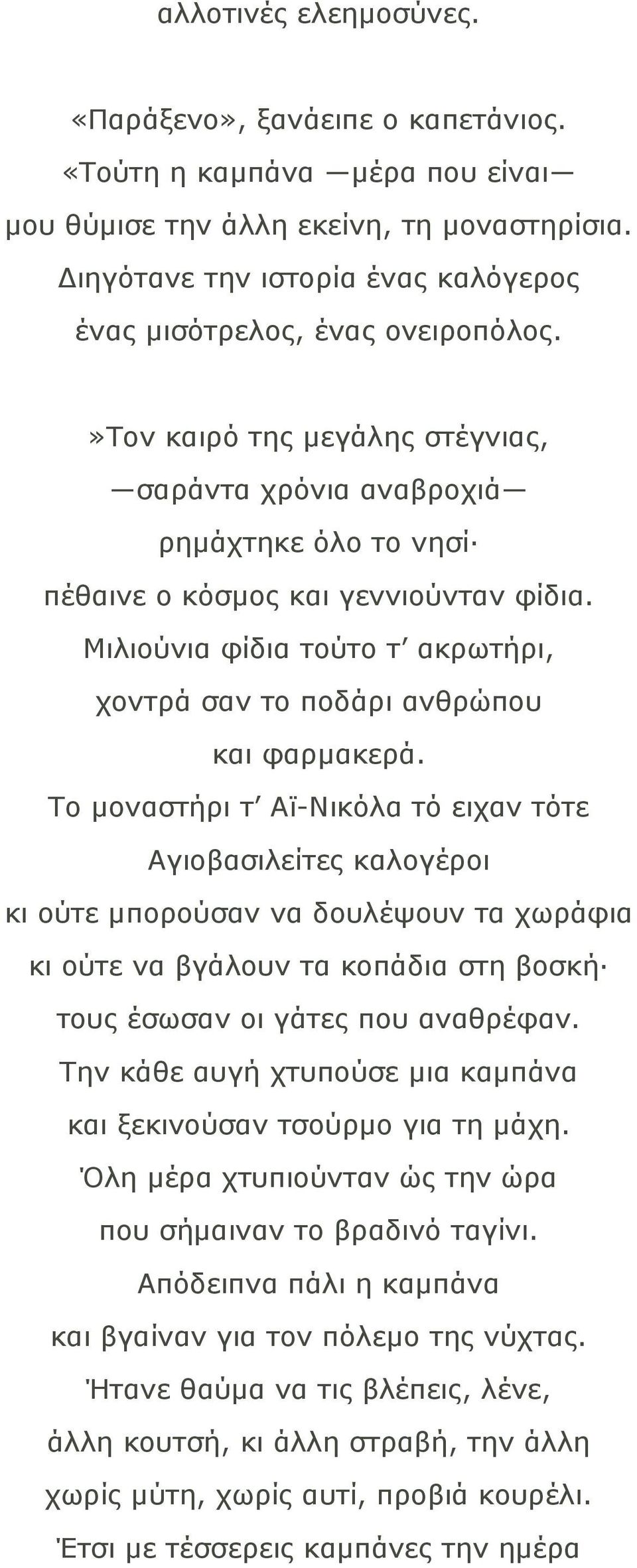 Μιλιούνια φίδια τούτο τ ακρωτήρι, χοντρά σαν το ποδάρι ανθρώπου και φαρµακερά.