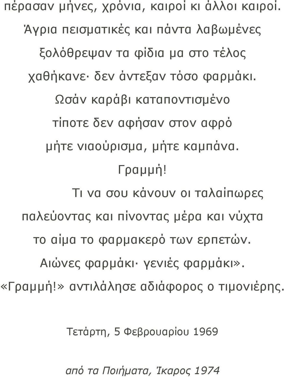 Ωσάν καράβι καταποντισµένο τίποτε δεν αφήσαν στον αφρό µήτε νιαούρισµα, µήτε καµπάνα. Γραµµή!