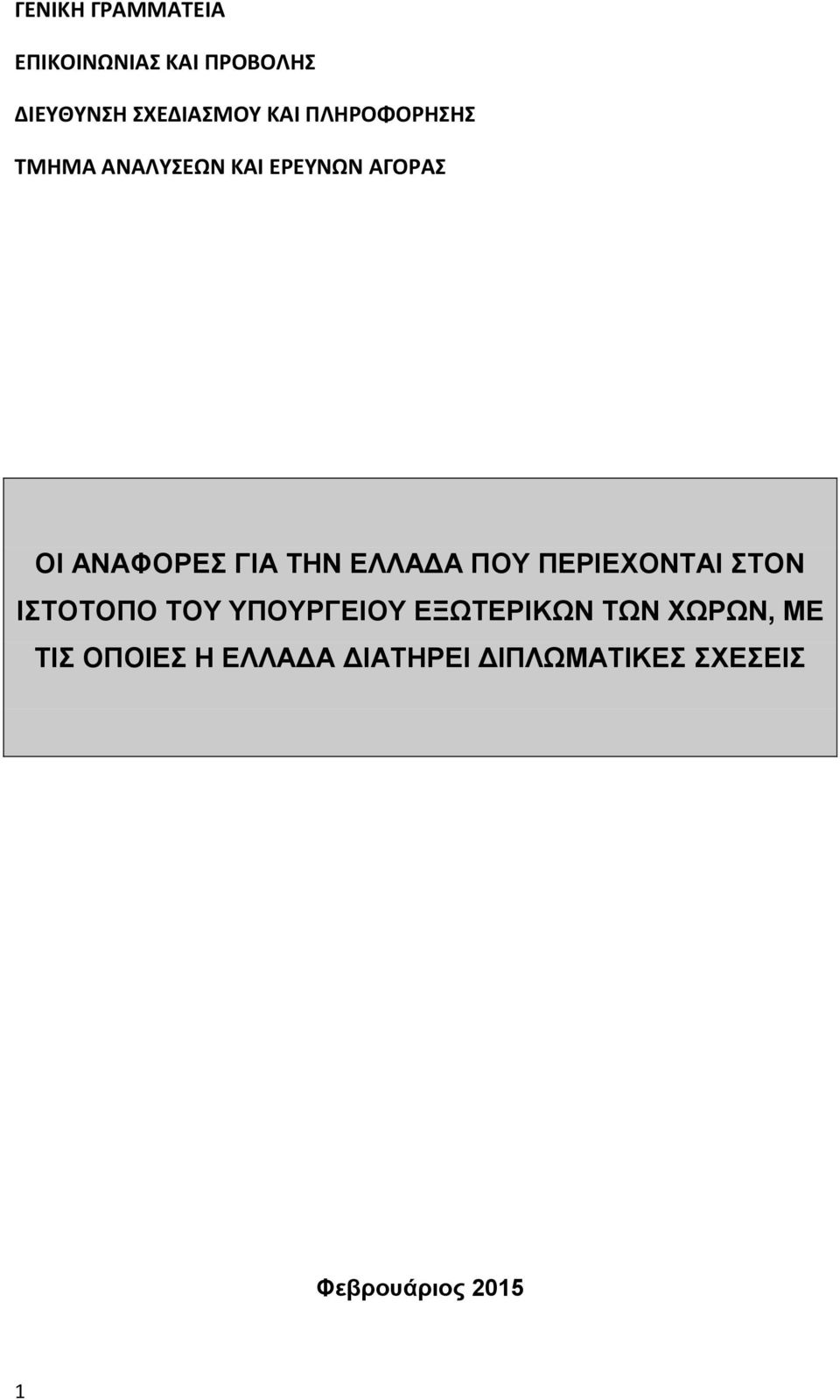 ΕΛΛΑΔΑ ΠΟΥ ΠΕΡΙΕΧΟΝΤΑΙ ΣΤΟΝ ΙΣΤΟΤΟΠΟ ΤΟΥ ΥΠΟΥΡΓΕΙΟΥ ΕΞΩΤΕΡΙΚΩΝ ΤΩΝ