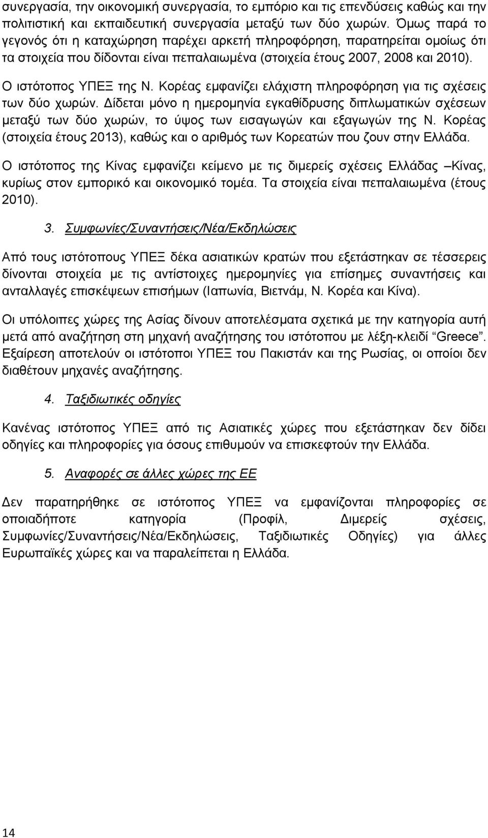 Κορέας εμφανίζει ελάχιστη πληροφόρηση για τις σχέσεις των δύο χωρών. Δίδεται μόνο η ημερομηνία εγκαθίδρυσης διπλωματικών σχέσεων μεταξύ των δύο χωρών, το ύψος των εισαγωγών και εξαγωγών της Ν.