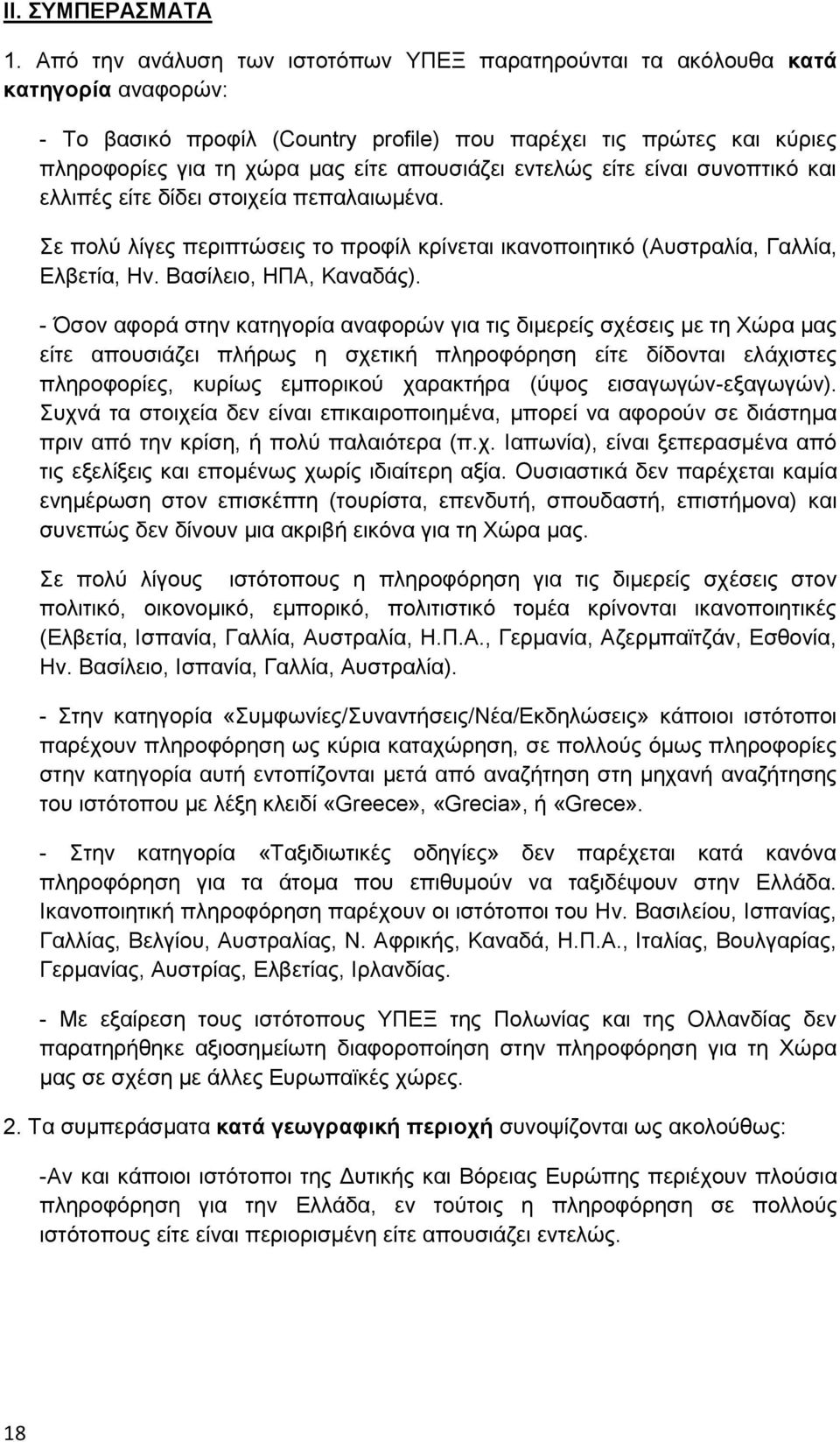 απουσιάζει εντελώς είτε είναι συνοπτικό και ελλιπές είτε δίδει στοιχεία πεπαλαιωμένα. Σε πολύ λίγες περιπτώσεις το προφίλ κρίνεται ικανοποιητικό (Αυστραλία, Γαλλία, Ελβετία, Ην.