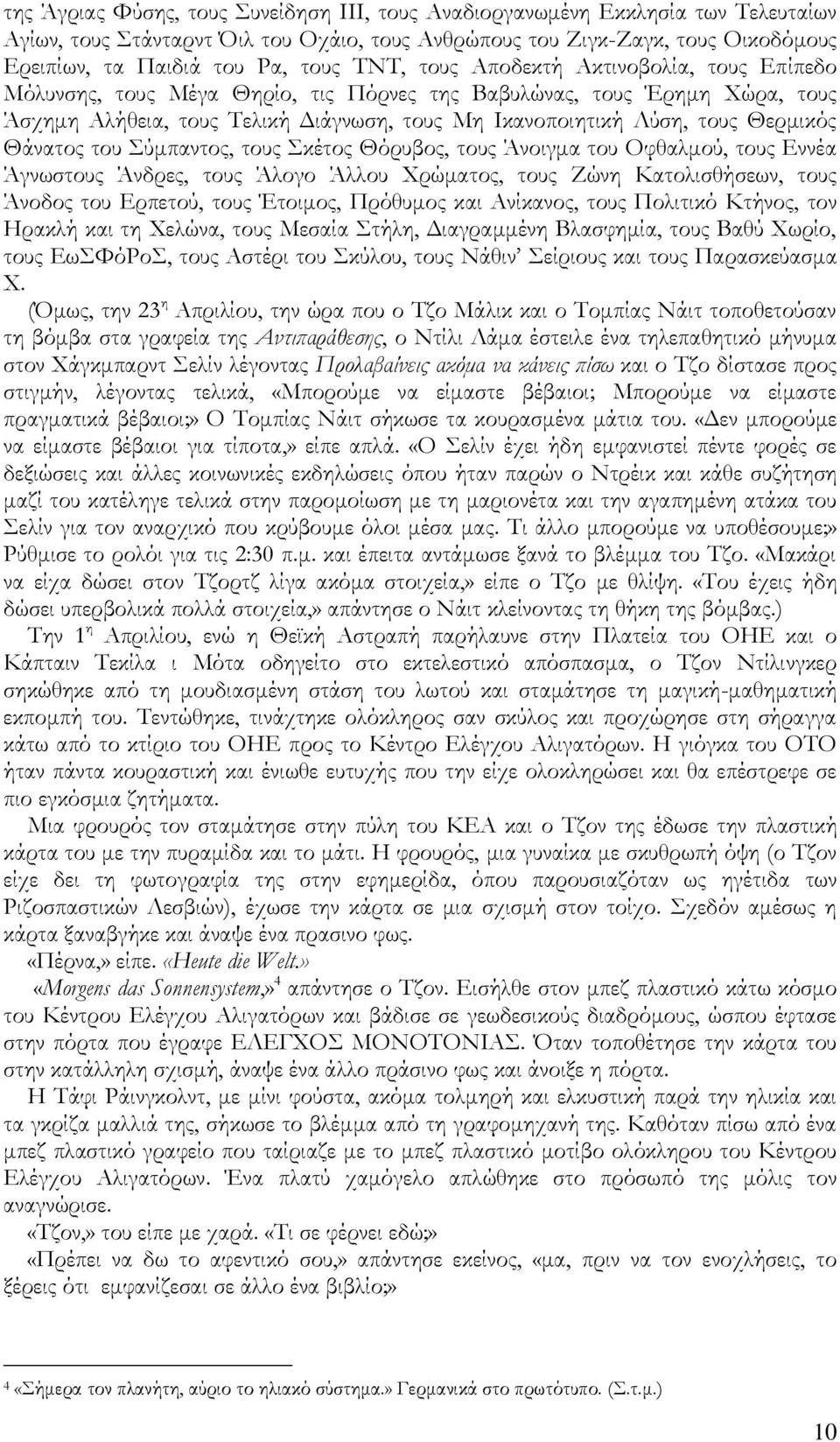 Θάνατος του ύμπαντος, τους κέτος Θόρυβος, τους Άνοιγμα του Οφθαλμού, τους Εννέα Άγνωστους Άνδρες, τους Άλογο Άλλου Φρώματος, τους Ζώνη Κατολισθήσεων, τους Άνοδος του Ερπετού, τους Έτοιμος, Πρόθυμος