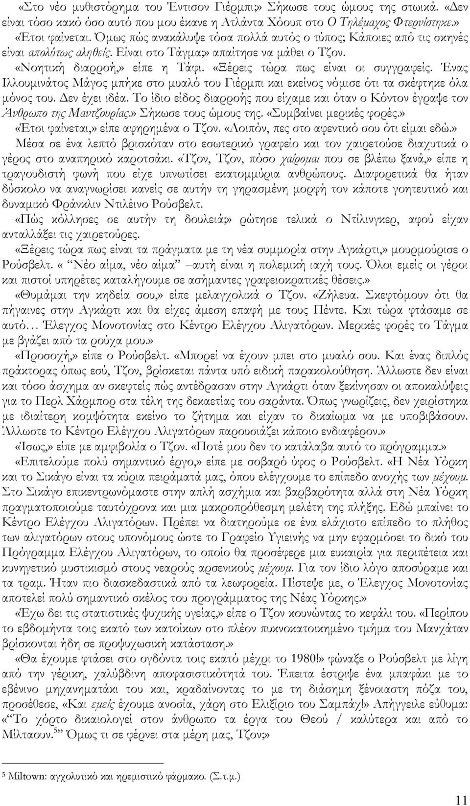 «Ξέρεις τώρα πως είναι οι συγγραφείς. Ένας Ιλλουμινάτος Μάγος μπήκε στο μυαλό του Γιέρμπι και εκείνος νόμισε ότι τα σκέφτηκε όλα μόνος του. Δεν έχει ιδέα.