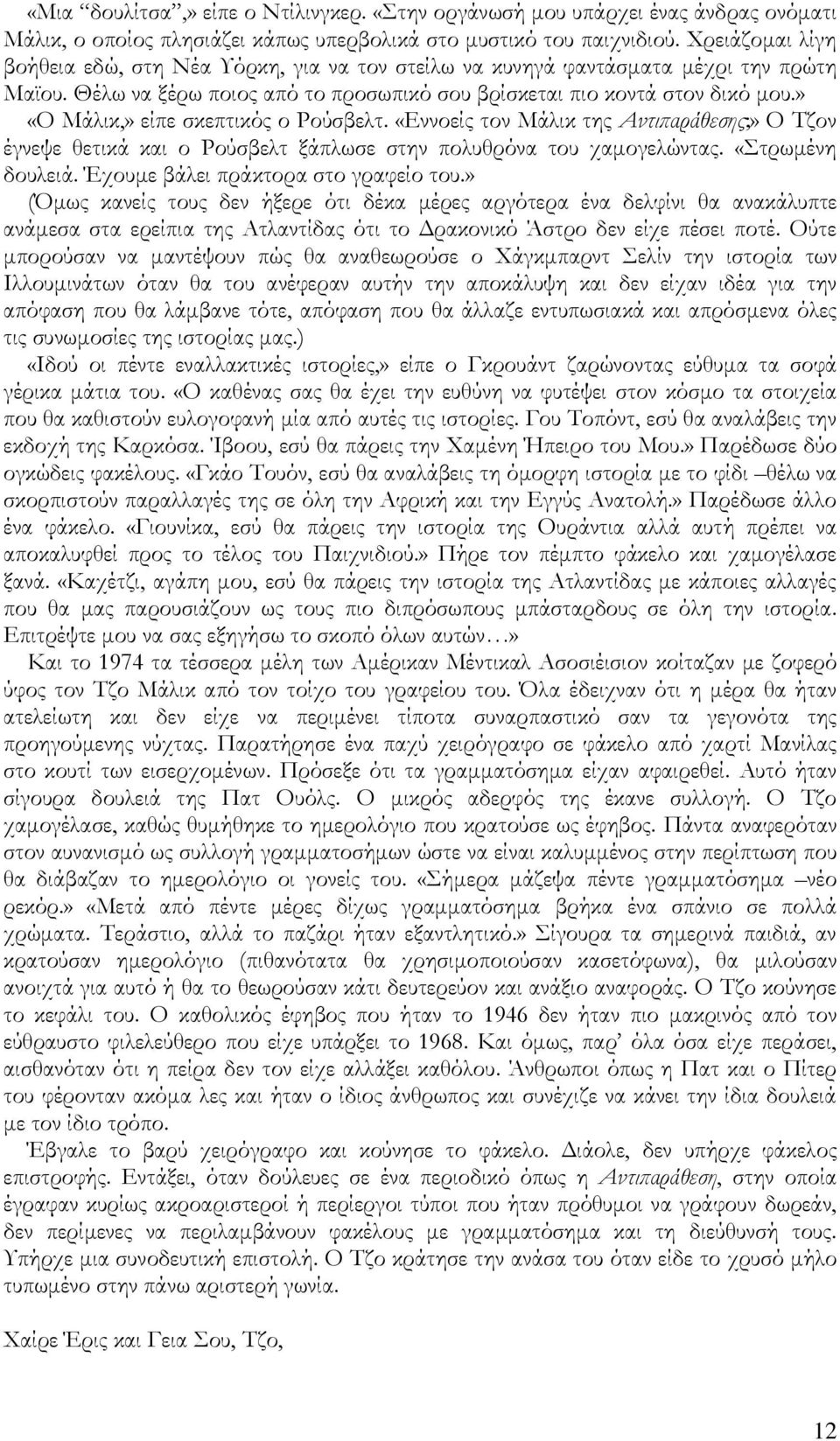 » «Ο Μάλικ,» είπε σκεπτικός ο Ρούσβελτ. «Εννοείς τον Μάλικ της Αντιπαράθεσης;» Ο Σζον έγνεψε θετικά και ο Ρούσβελτ ξάπλωσε στην πολυθρόνα του χαμογελώντας. «τρωμένη δουλειά.