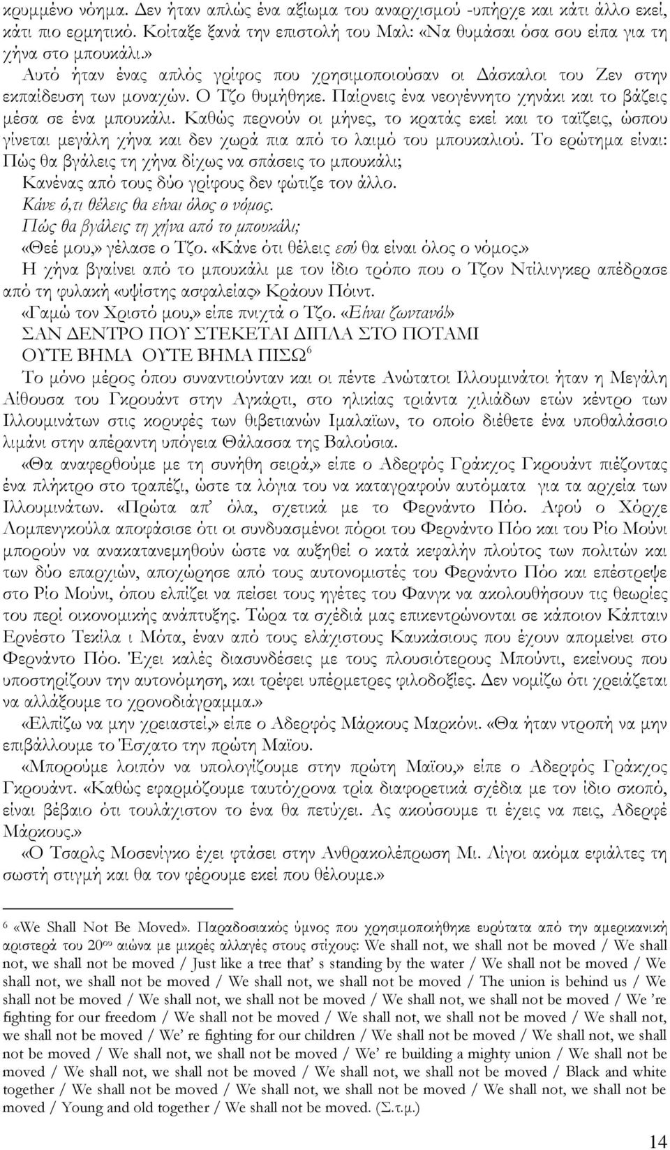 Καθώς περνούν οι μήνες, το κρατάς εκεί και το ταϊζεις, ώσπου γίνεται μεγάλη χήνα και δεν χωρά πια από το λαιμό του μπουκαλιού.