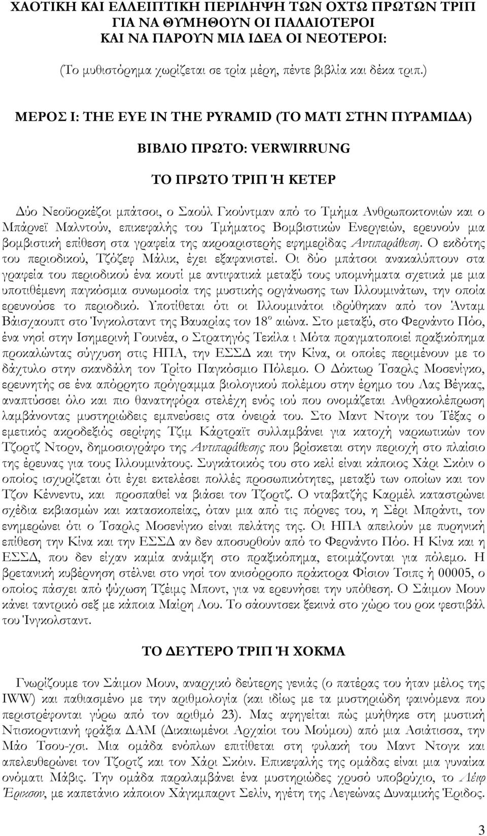 επικεφαλής του Σμήματος Βομβιστικών Ενεργειών, ερευνούν μια βομβιστική επίθεση στα γραφεία της ακροαριστερής εφημερίδας Αντιπαράθεση. Ο εκδότης του περιοδικού, Σζόζεφ Μάλικ, έχει εξαφανιστεί.