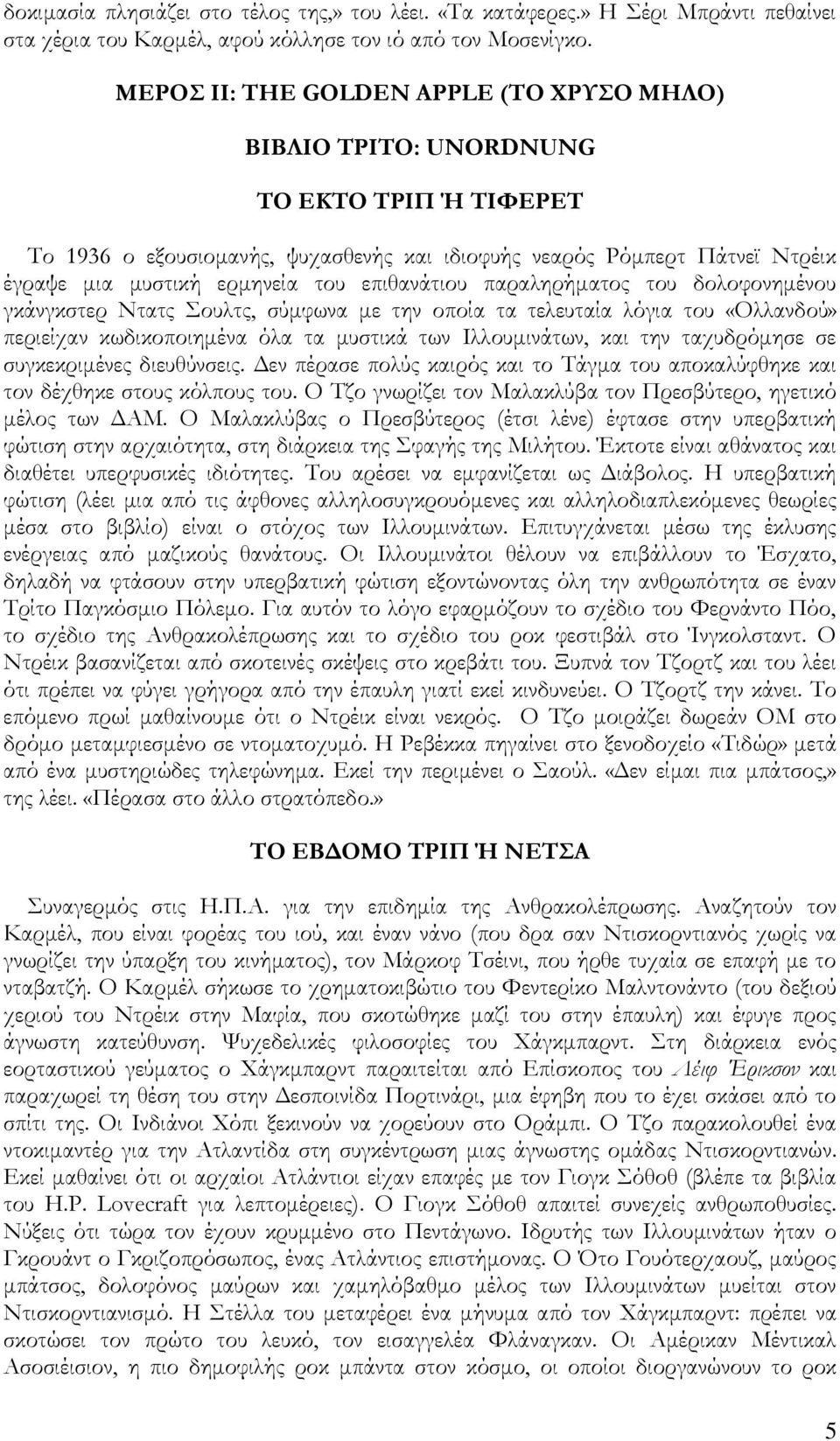 επιθανάτιου παραληρήματος του δολοφονημένου γκάνγκστερ Ντατς ουλτς, σύμφωνα με την οποία τα τελευταία λόγια του «Ολλανδού» περιείχαν κωδικοποιημένα όλα τα μυστικά των Ιλλουμινάτων, και την