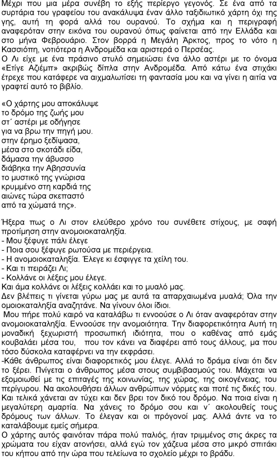 Στον βορρά η Μεγάλη Άρκτος, προς το νότο η Κασσιόπη, νοτιότερα η Ανδρομέδα και αριστερά ο Περσέας.