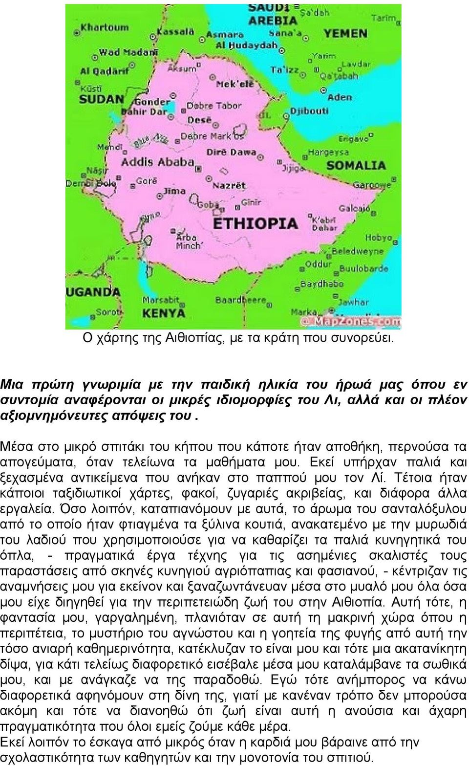 Μέσα στο μικρό σπιτάκι του κήπου που κάποτε ήταν αποθήκη, περνούσα τα απογεύματα, όταν τελείωνα τα μαθήματα μου. Εκεί υπήρχαν παλιά και ξεχασμένα αντικείμενα που ανήκαν στο παππού μου τον Λί.