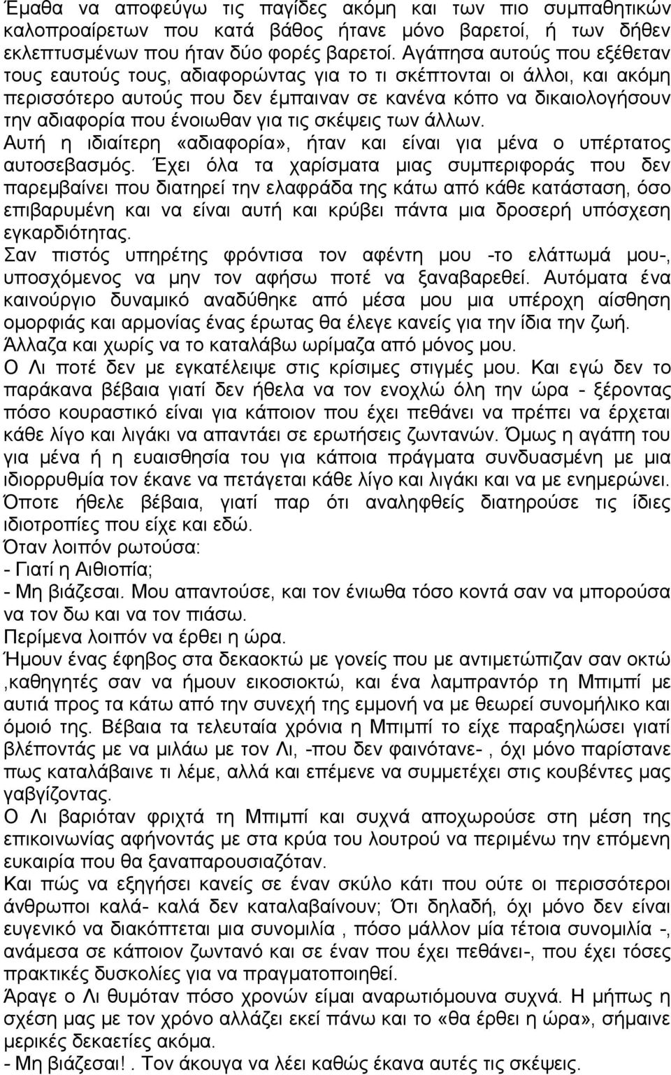 για τις σκέψεις των άλλων. Αυτή η ιδιαίτερη «αδιαφορία», ήταν και είναι για μένα ο υπέρτατος αυτοσεβασμός.