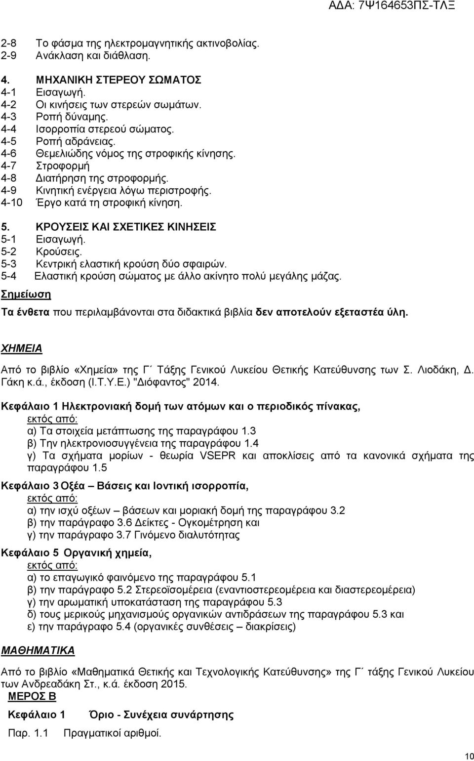 4-10 Έργο κατά τη στροφική κίνηση. 5. ΚΡΟΥΣΕΙΣ ΚΑΙ ΣΧΕΤΙΚΕΣ ΚΙΝΗΣΕΙΣ 5-1 Εισαγωγή. 5-2 Κρούσεις. 5-3 Κεντρική ελαστική κρούση δύο σφαιρών.