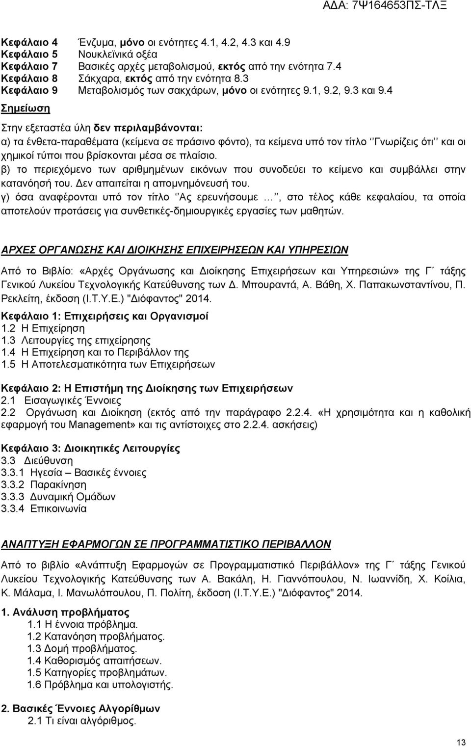 4 Σημείωση Στην εξεταστέα ύλη δεν περιλαμβάνονται: α) τα ένθετα-παραθέματα (κείμενα σε πράσινο φόντο), τα κείμενα υπό τον τίτλο Γνωρίζεις ότι και οι χημικοί τύποι που βρίσκονται μέσα σε πλαίσιο.