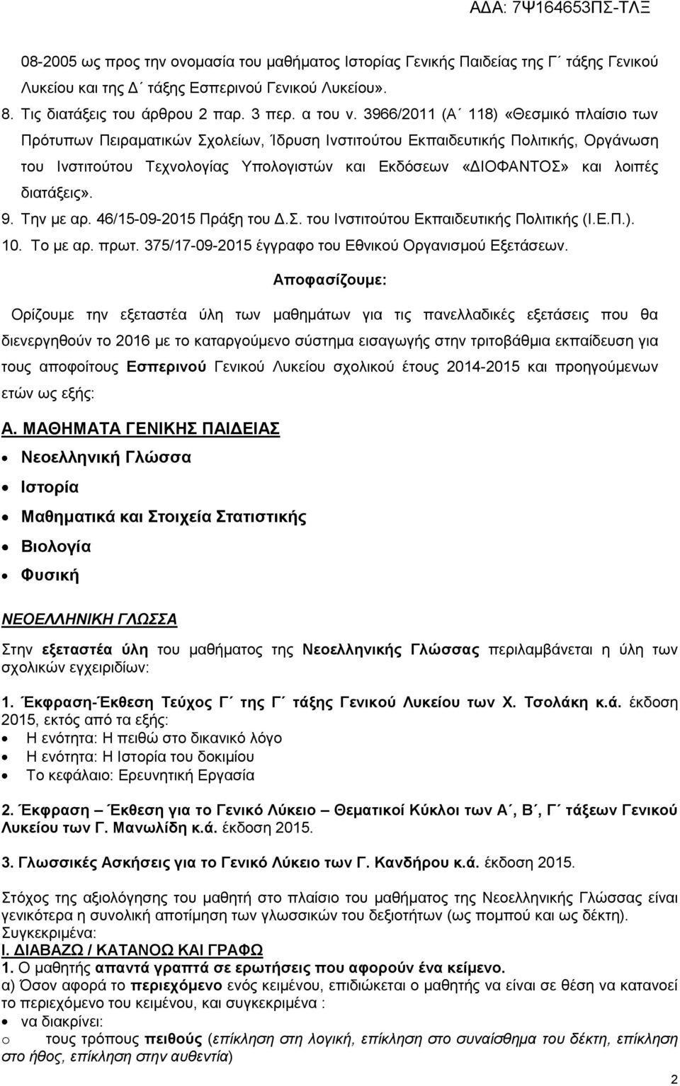 διατάξεις». 9. Την με αρ. 46/15-09-2015 Πράξη του Δ.Σ. του Ινστιτούτου Εκπαιδευτικής Πολιτικής (Ι.Ε.Π.). 10. Το με αρ. πρωτ. 375/17-09-2015 έγγραφο του Εθνικού Οργανισμού Εξετάσεων.