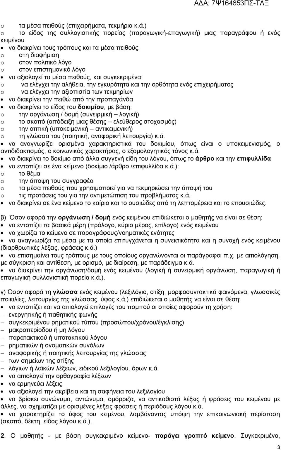 λόγο να αξιολογεί τα μέσα πειθούς, και συγκεκριμένα: o να ελέγχει την αλήθεια, την εγκυρότητα και την ορθότητα ενός επιχειρήματος o να ελέγχει την αξιοπιστία των τεκμηρίων να διακρίνει την πειθώ από