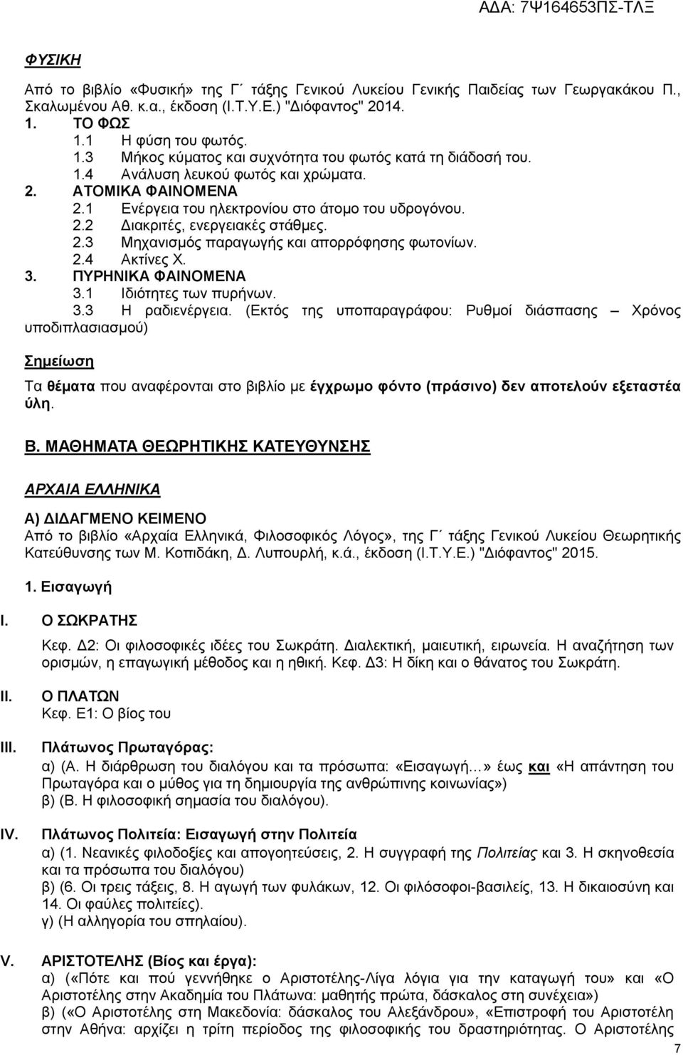 1 Ενέργεια του ηλεκτρονίου στο άτομο του υδρογόνου. 2.2 Διακριτές, ενεργειακές στάθμες. 2.3 Μηχανισμός παραγωγής και απορρόφησης φωτονίων. 2.4 Ακτίνες Χ. 3. ΠΥΡΗΝΙΚΑ ΦΑΙΝΟΜΕΝΑ 3.