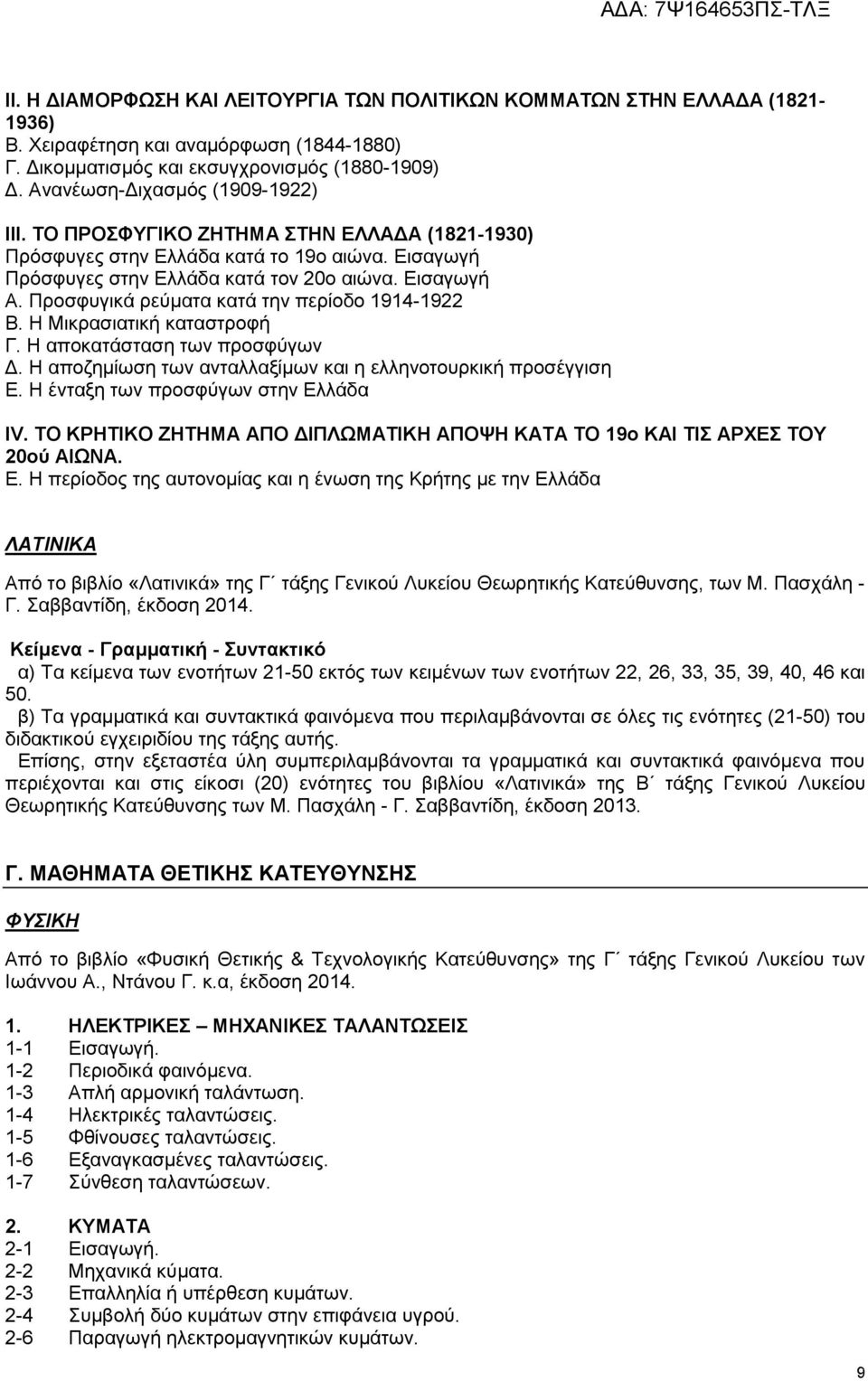 Προσφυγικά ρεύματα κατά την περίοδο 1914-1922 Β. Η Μικρασιατική καταστροφή Γ. Η αποκατάσταση των προσφύγων Δ. Η αποζημίωση των ανταλλαξίμων και η ελληνοτουρκική προσέγγιση Ε.