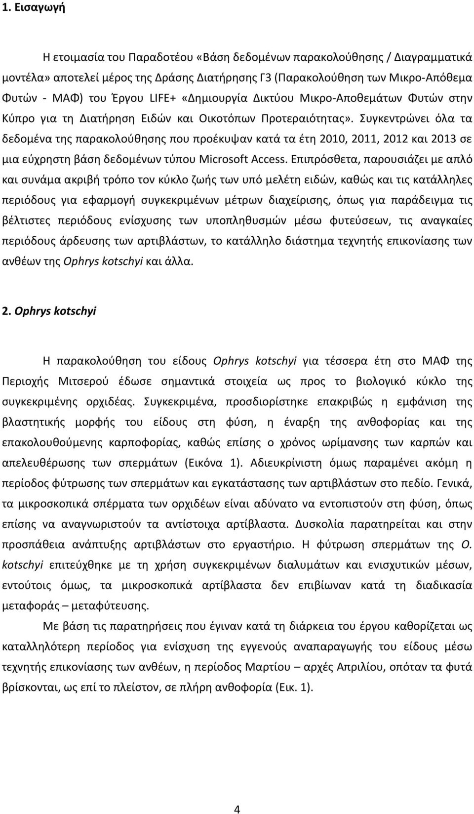 Συγκεντρώνει όλα τα δεδομένα της παρακολούθησης που προέκυψαν κατά τα έτη 2010, 2011, 2012 και 2013 σε μια εύχρηστη βάση δεδομένων τύπου Microsoft Access.