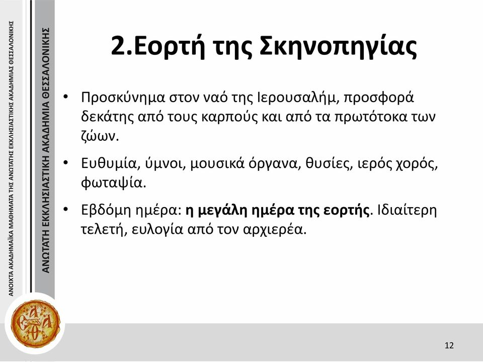 Ευθυμία, ύμνοι, μουσικά όργανα, θυσίες, ιερός χορός, φωταψία.