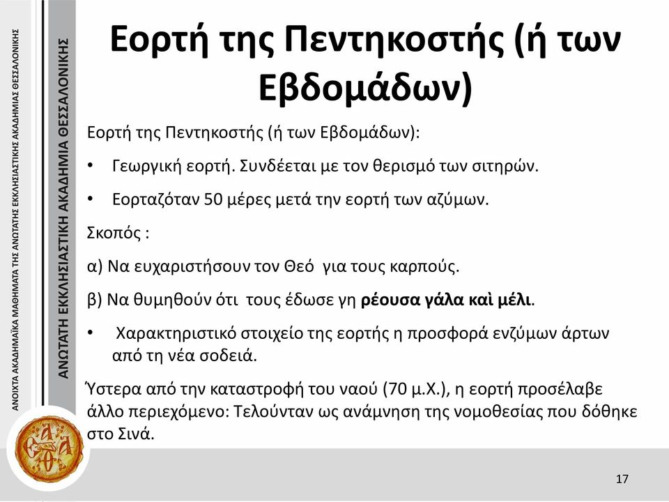 Σκοπός : α) Να ευχαριστήσουν τον Θεό για τους καρπούς. β) Να θυμηθούν ότι τους έδωσε γη ρέουσα γάλα καὶ μέλι.