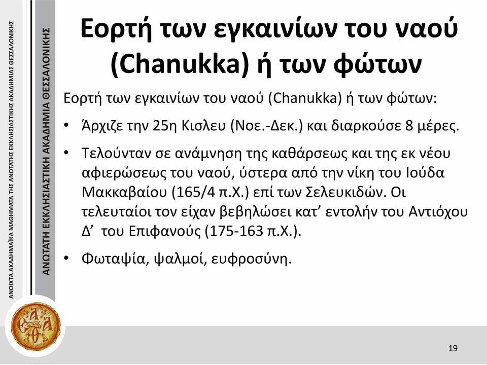 Τελούνταν σε ανάμνηση της καθάρσεως και της εκ νέου αφιερώσεως του ναού, ύστερα από την νίκη του Ιούδα