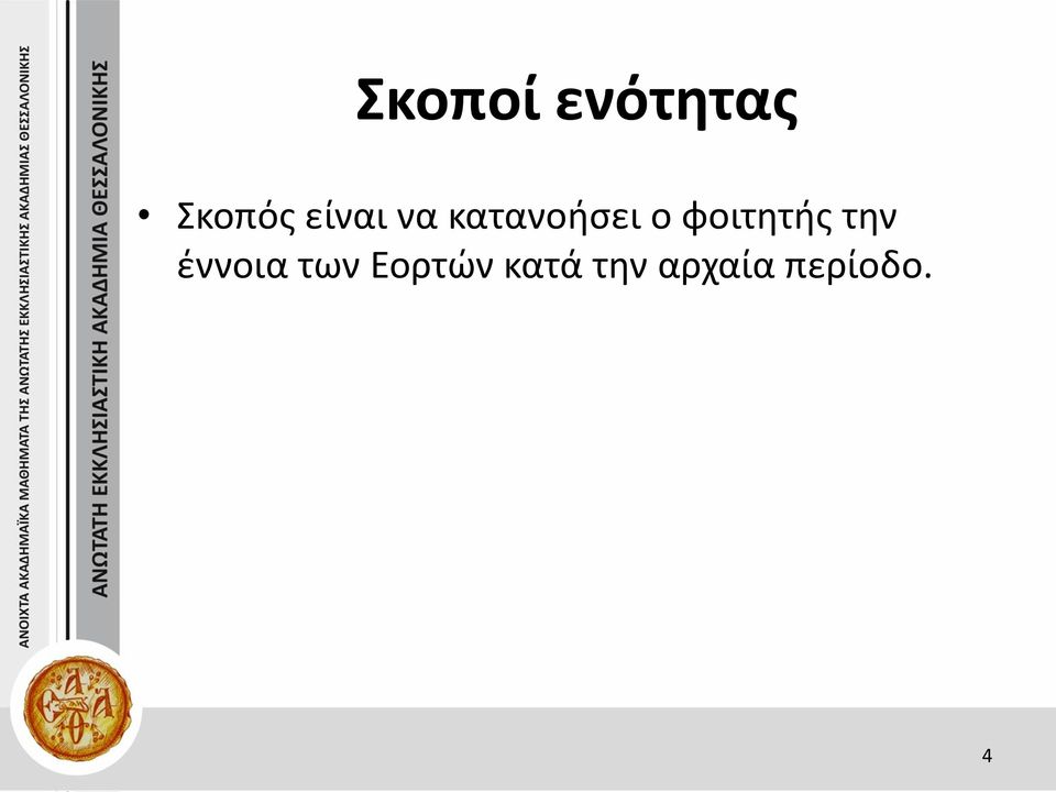 φοιτητής την έννοια των