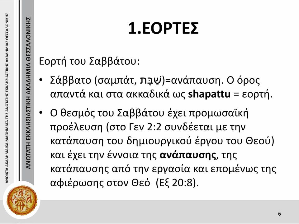 Ο θεσμός του Σαββάτου έχει προμωσαϊκή προέλευση (στο Γεν 2:2 συνδέεται με την κατάπαυση