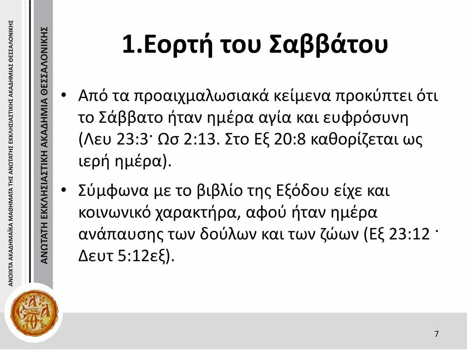 Στο Εξ 20:8 καθορίζεται ως ιερή ημέρα).