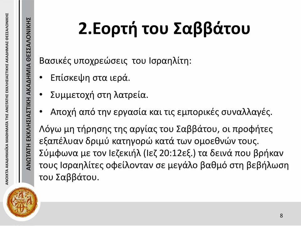 Λόγω μη τήρησης της αργίας του Σαββάτου, οι προφήτες εξαπέλυαν δριμύ κατηγορώ κατά των ομοεθνών