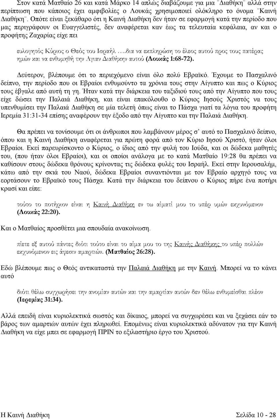 ευλογητός Kύριος ο Θεός του Ισραήλ.δια να εκπληρώση το έλεος αυτού προς τους πατέρας ημών και να ενθυμηθή την Αγιαν Διαθήκην αυτού (Λουκάς 1:68-72).