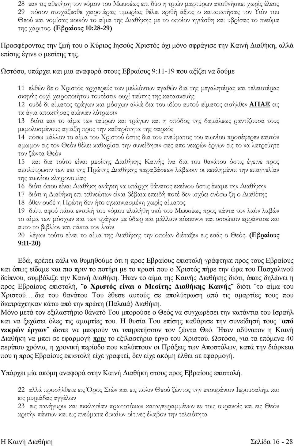 (Εβραίους 10:28-29) Προσφέροντας την ζωή του ο Κύριος Ιησούς Χριστός όχι μόνο σφράγισε την Καινή Διαθήκη, αλλά επίσης έγινε ο μεσίτης της.