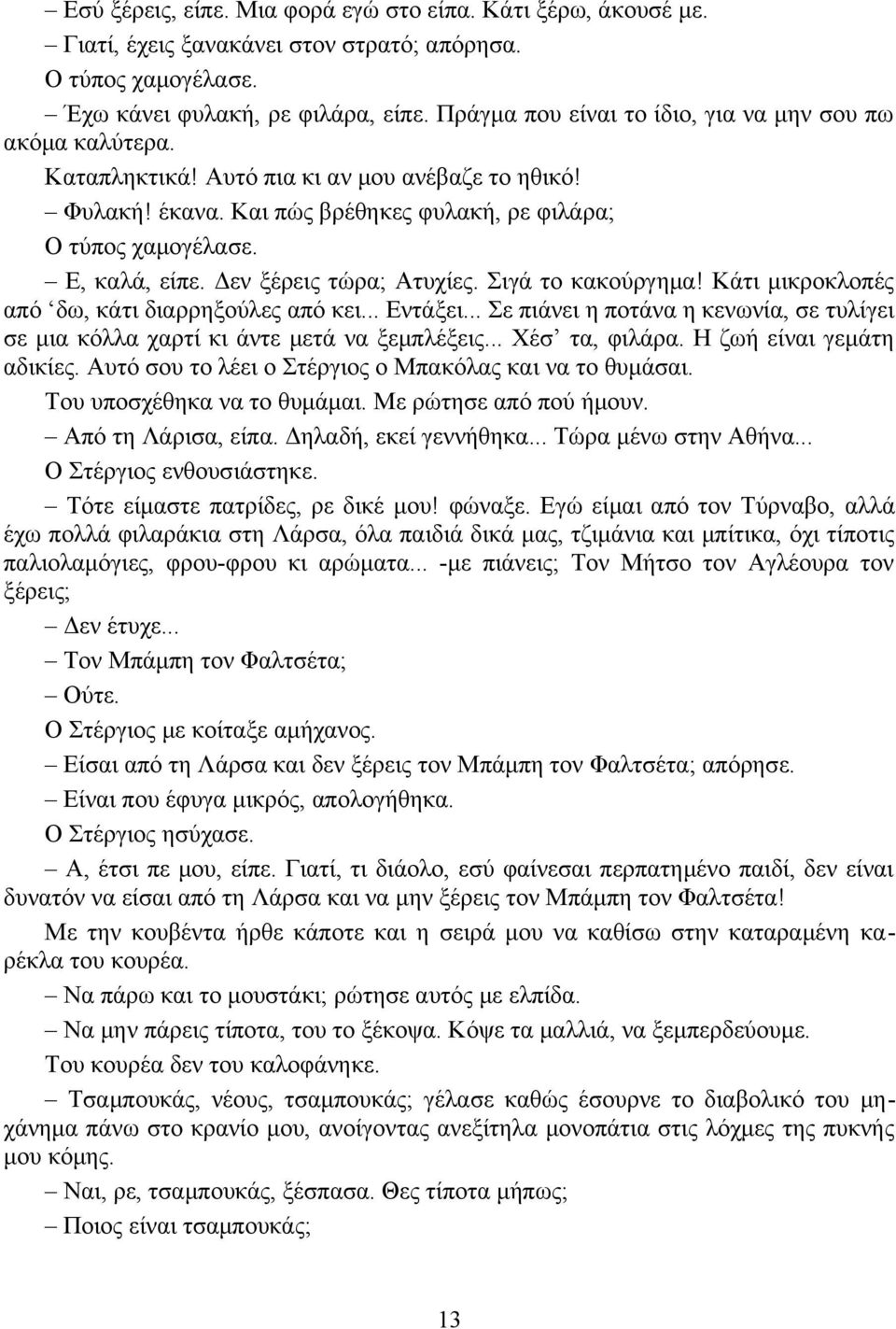 Δεν ξέρεις τώρα; Ατυχίες. Σιγά το κακούργημα! Κάτι μικροκλοπές από δω, κάτι διαρρηξούλες από κει... Εντάξει... Σε πιάνει η ποτάνα η κενωνία, σε τυλίγει σε μια κόλλα χαρτί κι άντε μετά να ξεμπλέξεις.