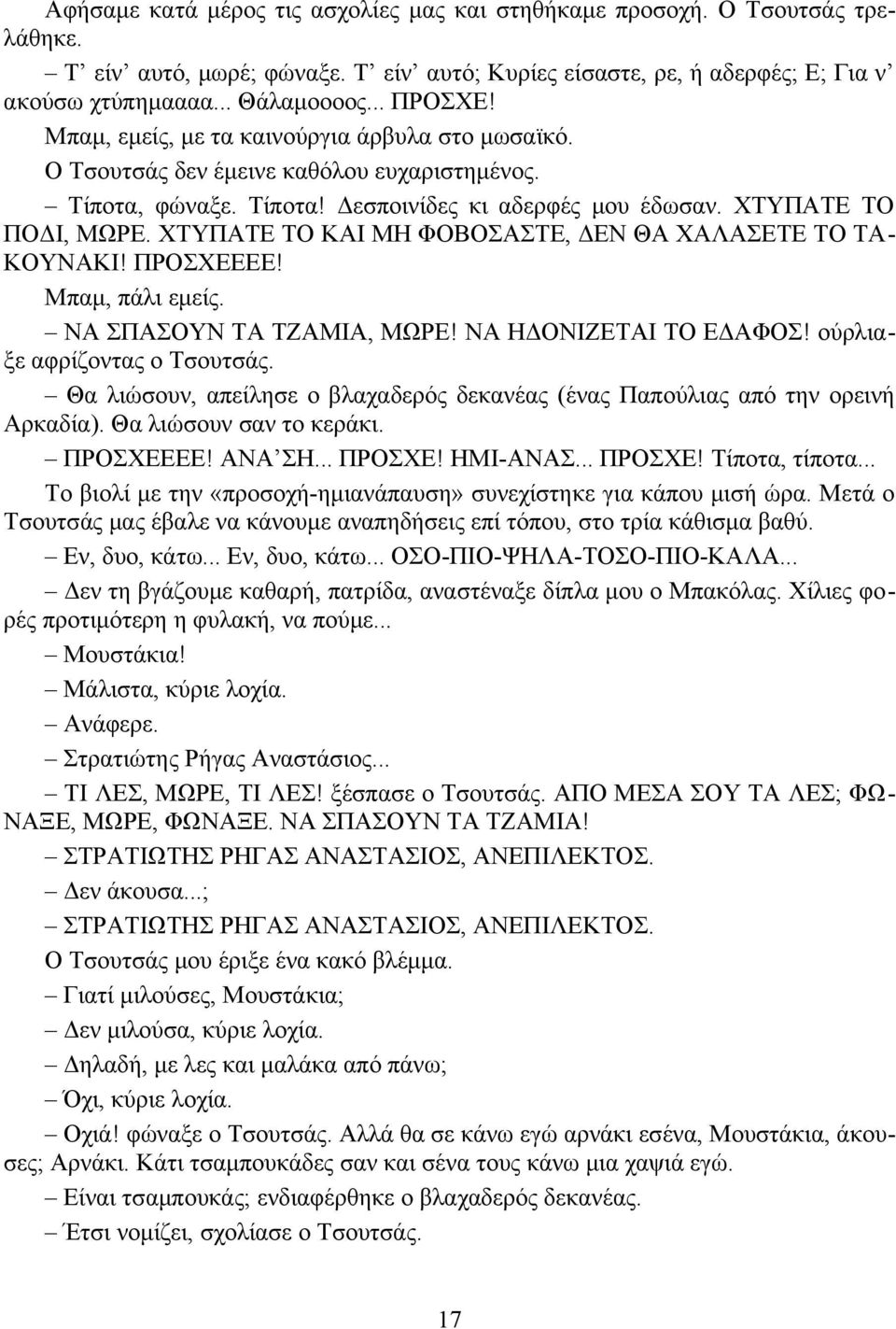 ΧΤΥΠΑΤΕ ΤΟ ΚΑΙ ΜΗ ΦΟΒΟΣΑΣΤΕ, ΔΕΝ ΘΑ ΧΑΛΑΣΕΤΕ ΤΟ ΤΑ- ΚΟΥΝΑΚΙ! ΠΡΟΣΧΕΕΕΕ! Μπαμ, πάλι εμείς. ΝΑ ΣΠΑΣΟΥΝ ΤΑ ΤΖΑΜΙΑ, ΜΩΡΕ! ΝΑ ΗΔΟΝΙΖΕΤΑΙ ΤΟ ΕΔΑΦΟΣ! ούρλιαξε αφρίζοντας ο Τσουτσάς.