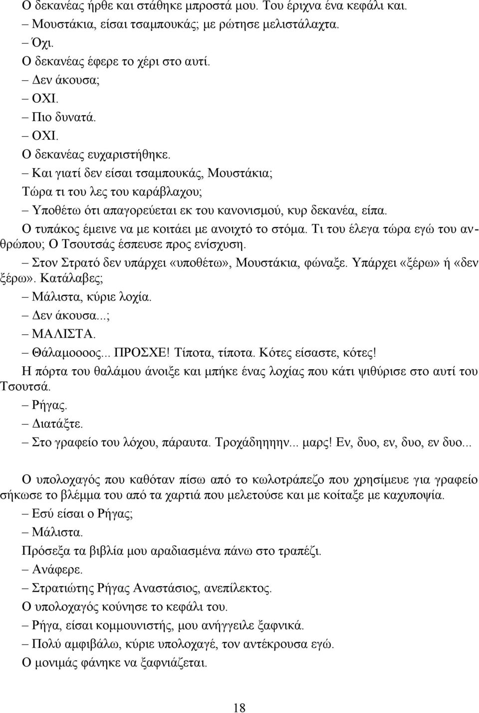 Ο τυπάκος έμεινε να με κοιτάει με ανοιχτό το στόμα. Τι του έλεγα τώρα εγώ του ανθρώπου; Ο Τσουτσάς έσπευσε προς ενίσχυση. Στον Στρατό δεν υπάρχει «υποθέτω», Μουστάκια, φώναξε.