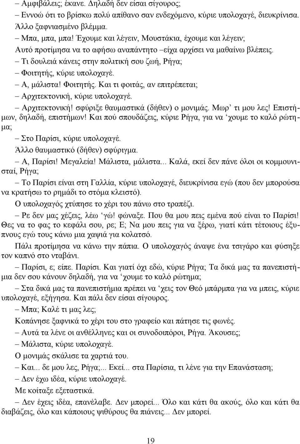 Α, μάλιστα! Φοιτητής. Και τι φοιτάς, αν επιτρέπεται; Αρχιτεκτονική, κύριε υπολοχαγέ. Αρχιτεκτονική! σφύριξε θαυμαστικά (δήθεν) ο μονιμάς. Μωρ τι μου λες! Επιστήμων, δηλαδή, επιστήμων!