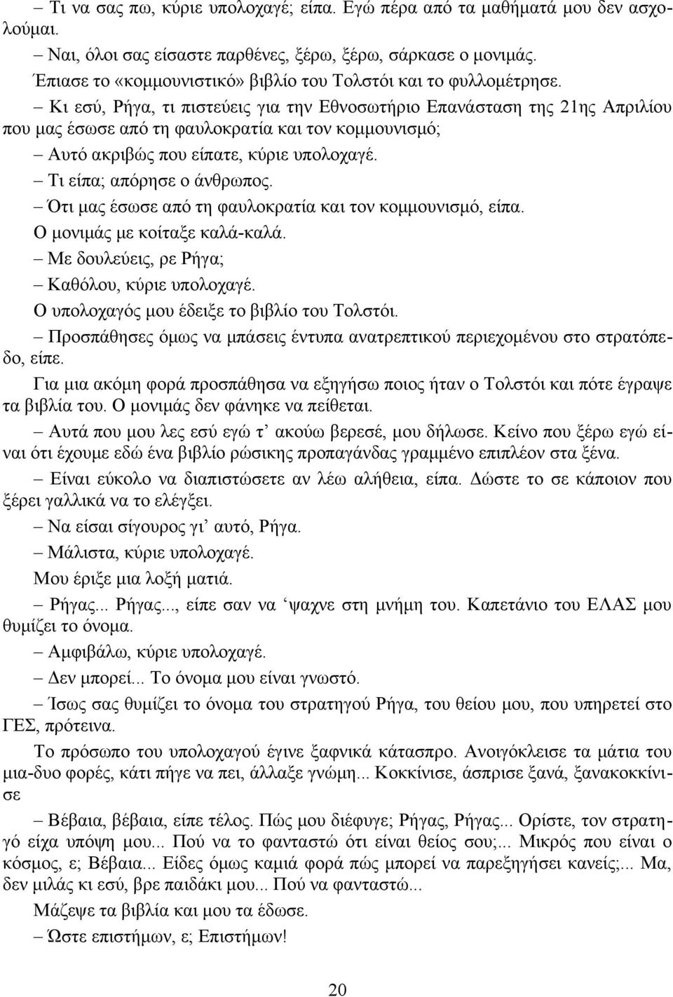 Κι εσύ, Ρήγα, τι πιστεύεις για την Εθνοσωτήριο Επανάσταση της 21ης Απριλίου που μας έσωσε από τη φαυλοκρατία και τον κομμουνισμό; Αυτό ακριβώς που είπατε, κύριε υπολοχαγέ. Τι είπα; απόρησε ο άνθρωπος.