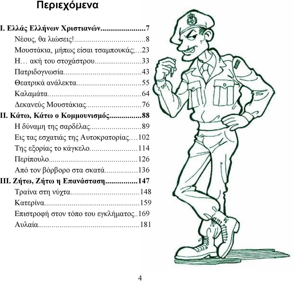 ..88 Η δύναμη της σαρδέλας...89 Εις τας εσχατιάς της Αυτοκρατορίας...102 Της εξορίας το κάγκελο...114 Περίπουλο.