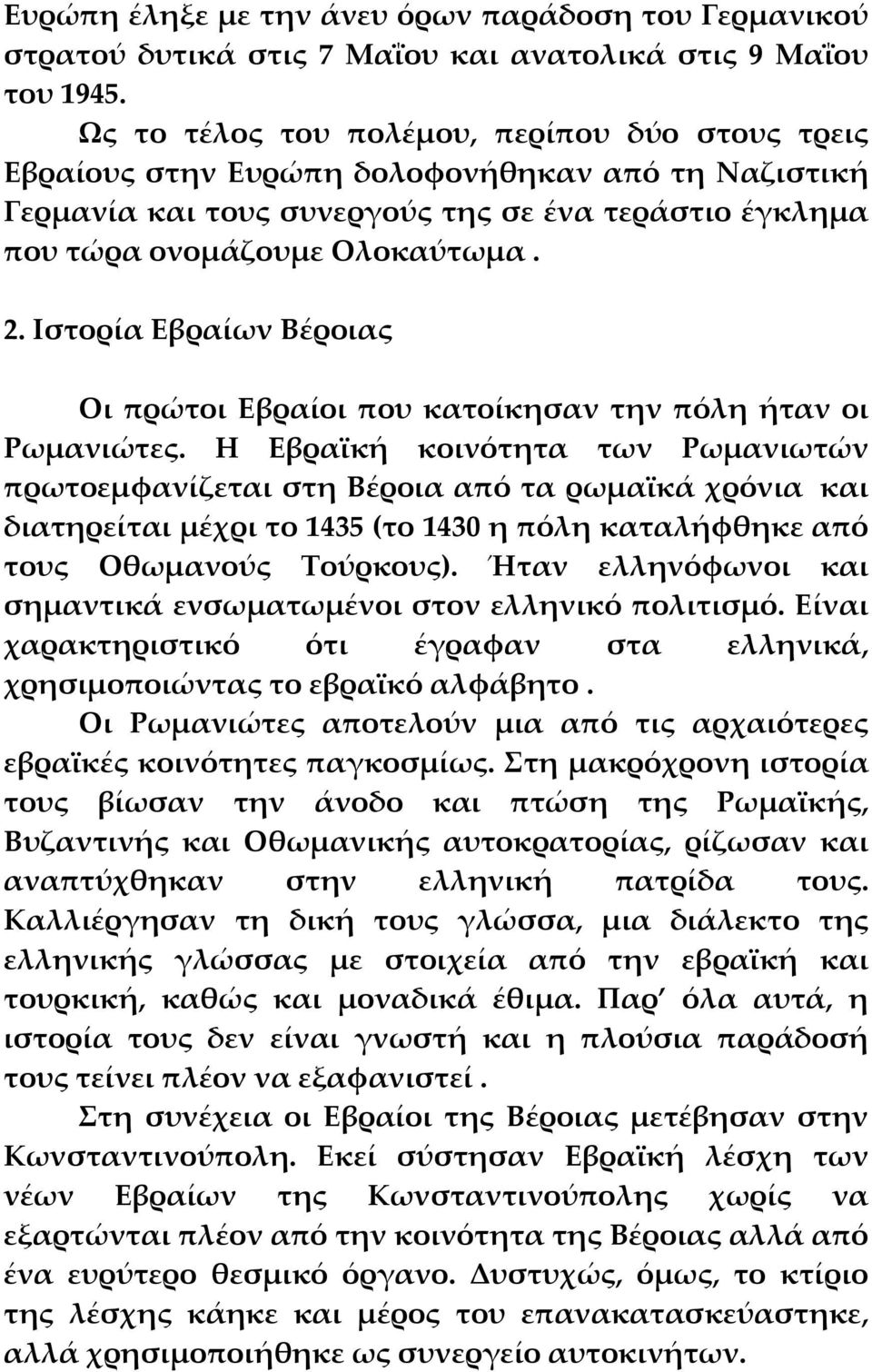 Ιστορία Εβραίων Βέροιας Οι πρώτοι Εβραίοι που κατοίκησαν την πόλη ήταν οι Ρωμανιώτες.